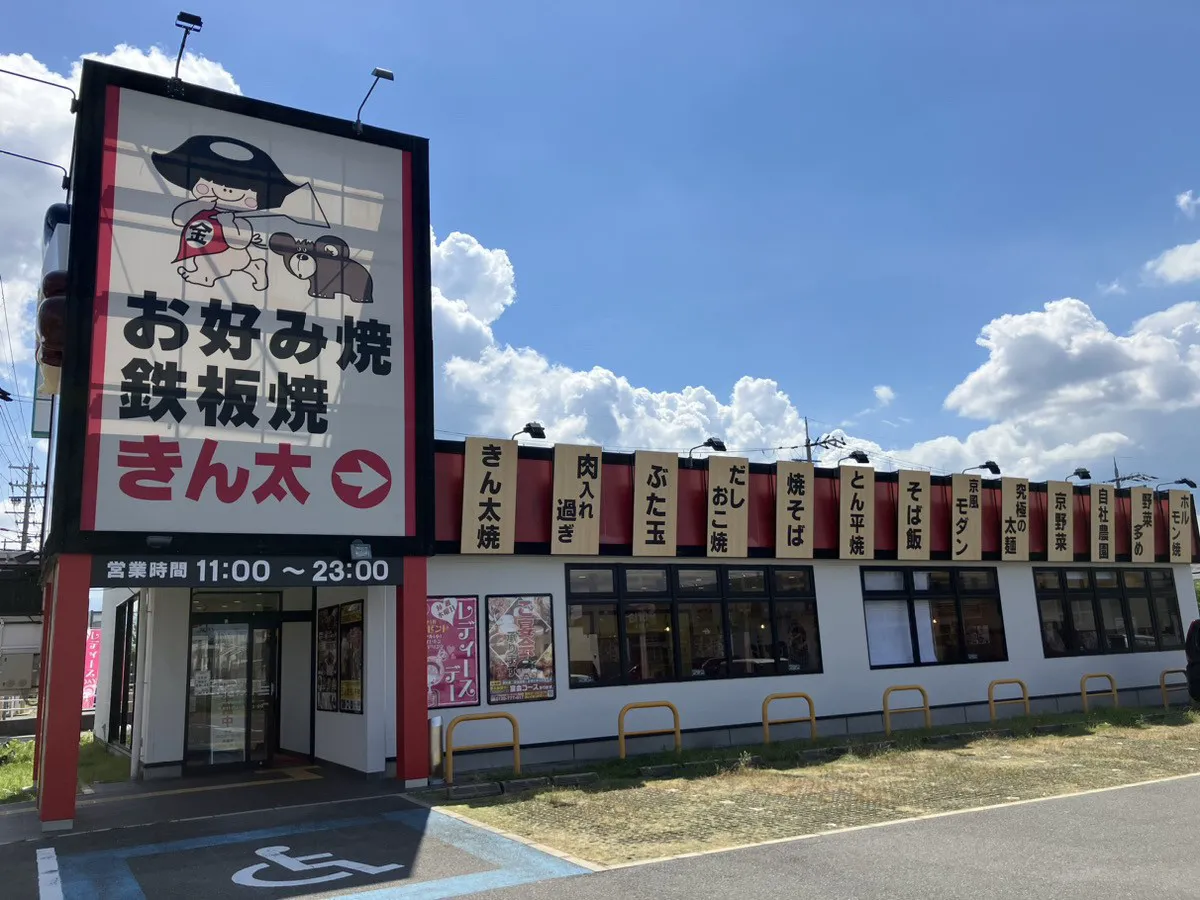 公式】お好み焼・鉄板焼 きん太 枚方養父店